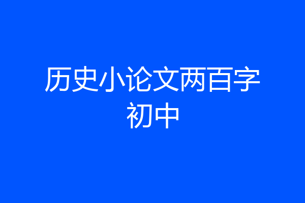 历史小论文两百字初中