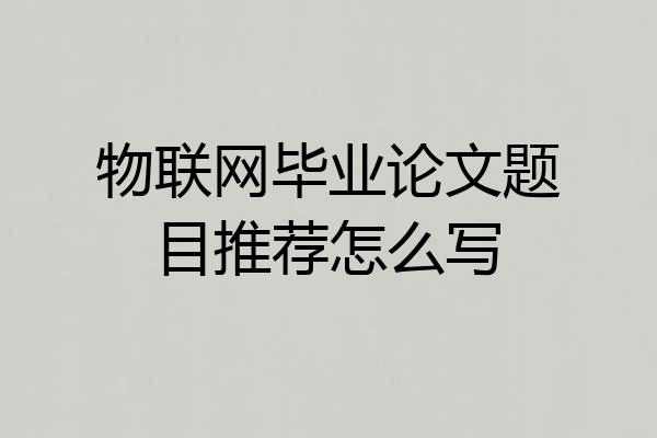 物联网毕业论文题目推荐怎么写