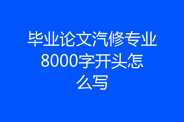 毕业论文汽修专业8000字开头怎么写