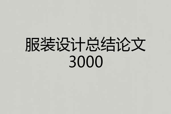 服装设计总结论文3000