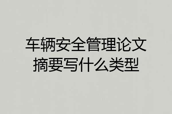车辆安全管理论文摘要写什么类型