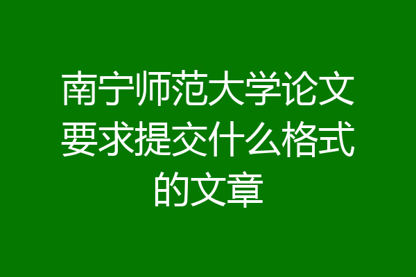 南宁师范大学论文要求提交什么格式的文章