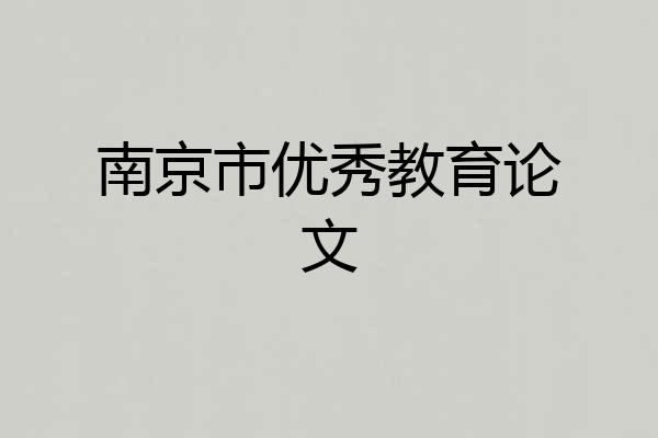 南京市优秀教育论文