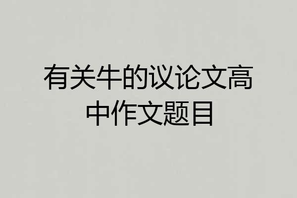 有关牛的议论文高中作文题目