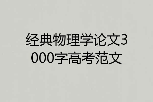 经典物理学论文3000字高考范文