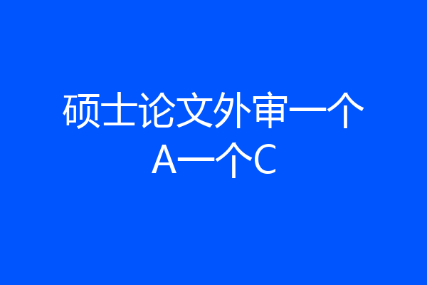 硕士论文外审一个A一个C