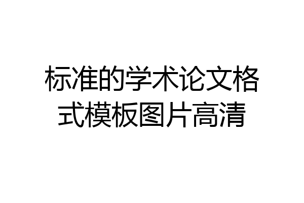 标准的学术论文格式模板图片高清
