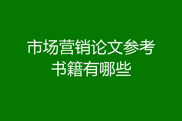 市场营销论文参考书籍有哪些