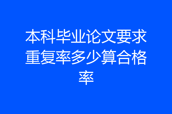 本科毕业论文要求重复率多少算合格率