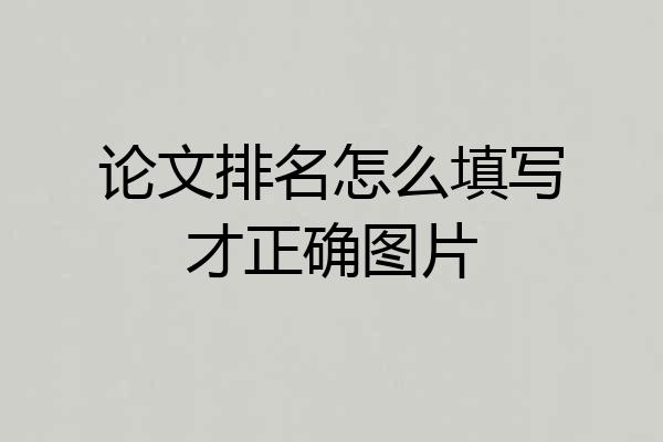 论文排名怎么填写才正确图片