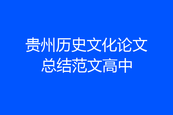 贵州历史文化论文总结范文高中