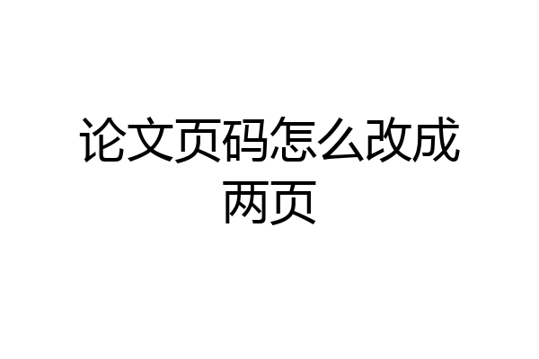 论文页码怎么改成两页
