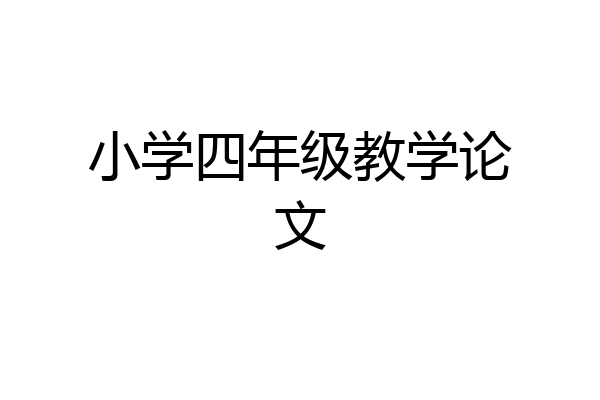 小学四年级教学论文