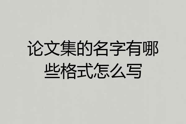 论文集的名字有哪些格式怎么写