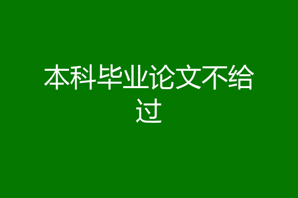 本科毕业论文不给过