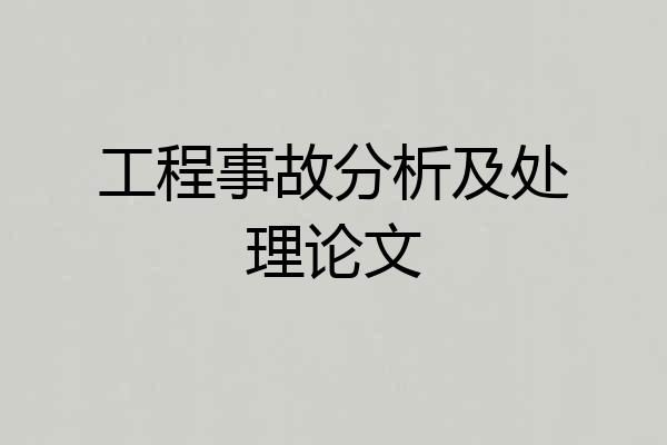 工程事故分析及处理论文
