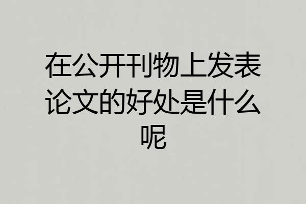 在公开刊物上发表论文的好处是什么呢
