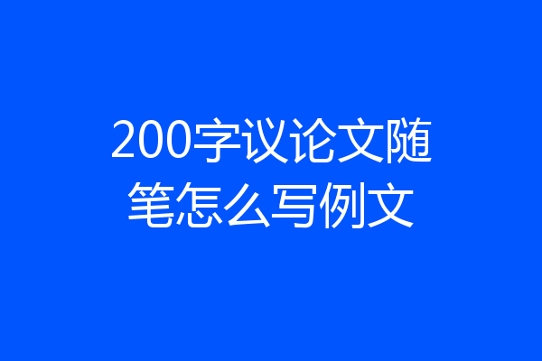 200字议论文随笔怎么写例文