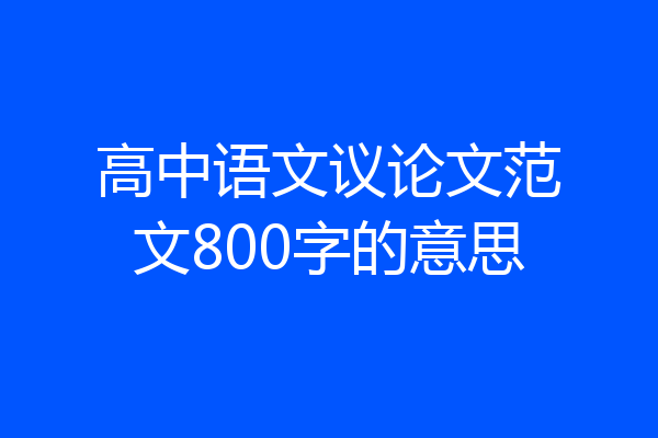 高中语文议论文范文800字的意思