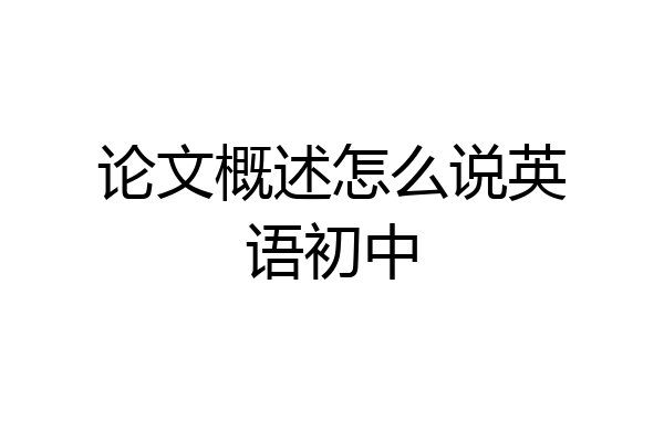 论文概述怎么说英语初中