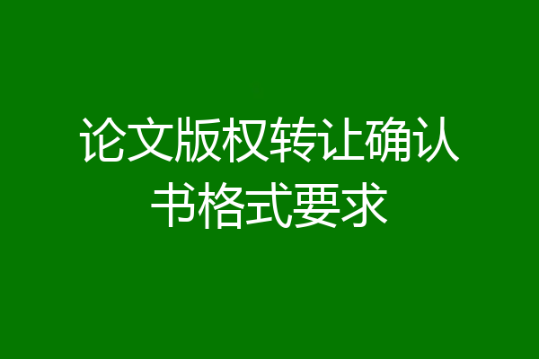论文版权转让确认书格式要求