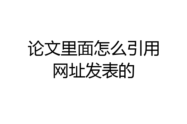 论文里面怎么引用网址发表的