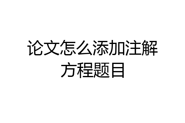 论文怎么添加注解方程题目