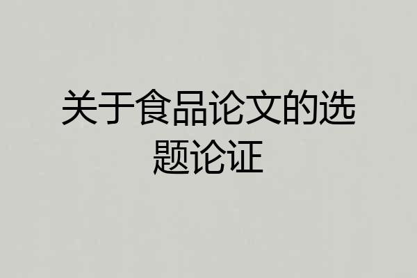 关于食品论文的选题论证