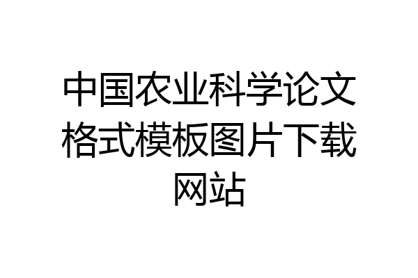 中国农业科学论文格式模板图片下载网站