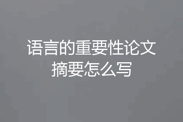 语言的重要性论文摘要怎么写