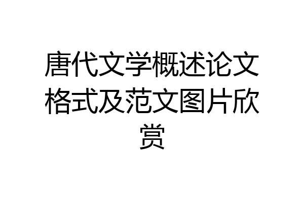 唐代文学概述论文格式及范文图片欣赏