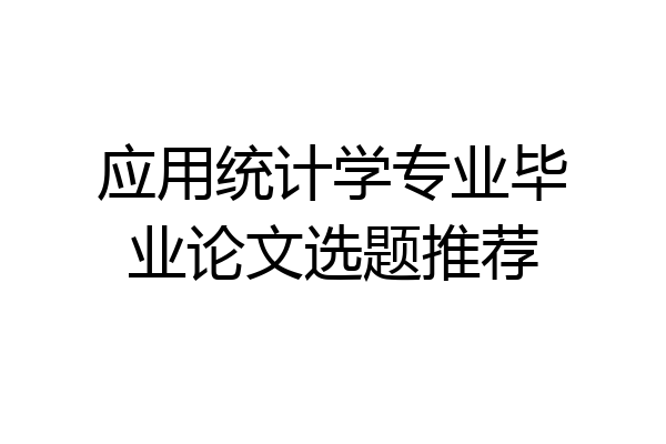 应用统计学专业毕业论文选题推荐