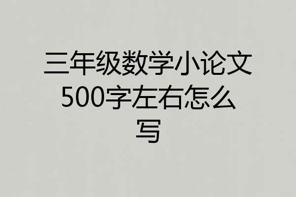 三年级数学小论文500字左右怎么写
