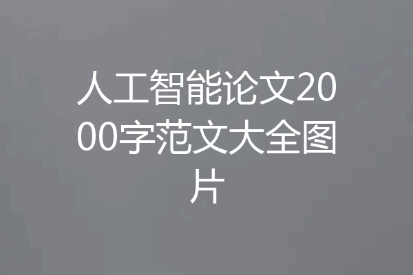 人工智能论文2000字范文大全图片