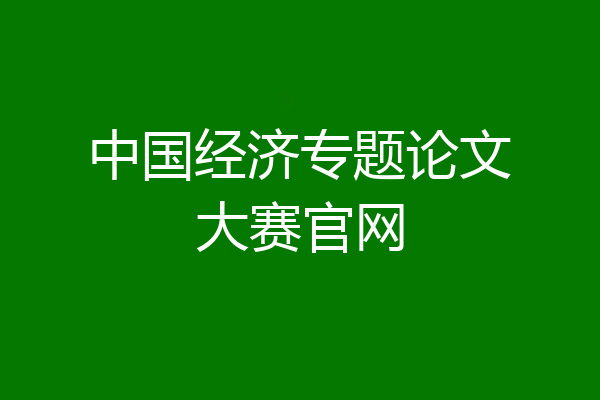 中国经济专题论文大赛官网