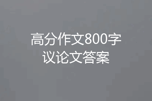 高分作文800字议论文答案