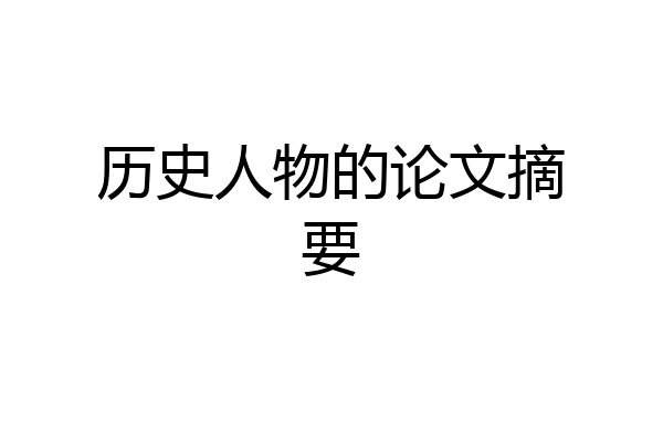 历史人物的论文摘要
