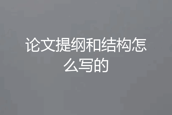 论文提纲和结构怎么写的