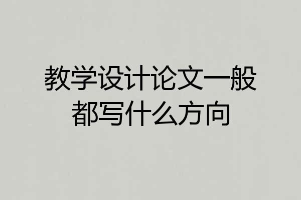 教学设计论文一般都写什么方向