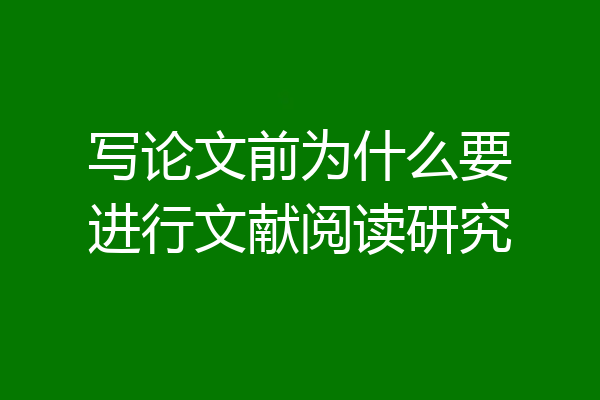 写论文前为什么要进行文献阅读研究