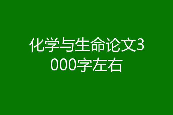 化学与生命论文3000字左右
