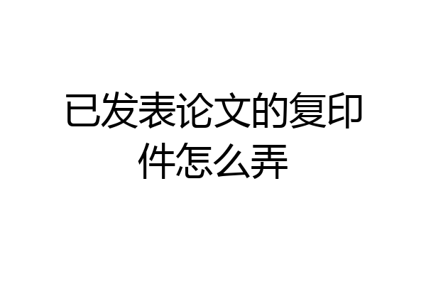 已发表论文的复印件怎么弄