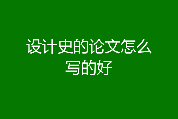 设计史的论文怎么写的好