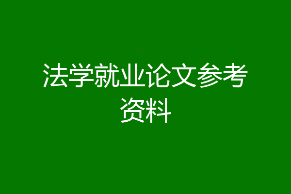 法学就业论文参考资料