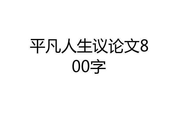 平凡人生议论文800字