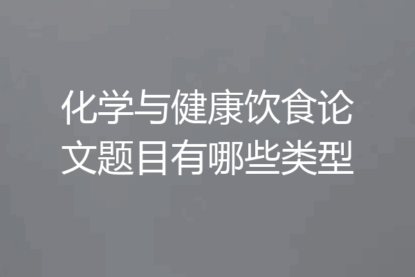 化学与健康饮食论文题目有哪些类型