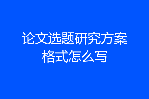 论文选题研究方案格式怎么写
