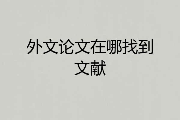 外文论文在哪找到文献