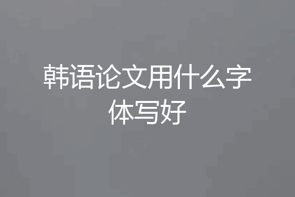 韩语论文用什么字体写好