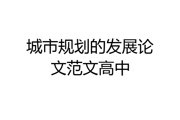城市规划的发展论文范文高中